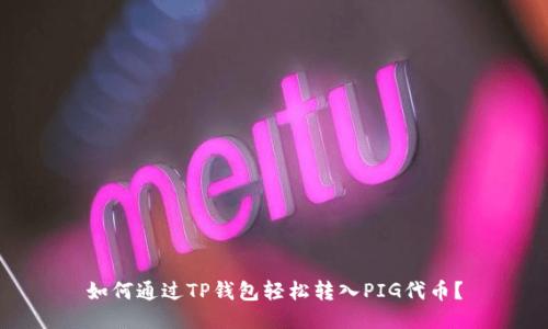 如何通过TP钱包轻松转入PIG代币?