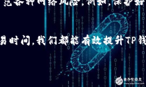 自己添加合适内容
引导性: 如何提升你的TP钱包流动性？

TP钱包, 流动性不足, 加密货币, 钱包安全, 交易策略/guanjianci

引言
在如今这个快速发展的数字经济时代，越来越多的人开始接触和使用加密货币。而在这个过程中，钱包的选择显得尤为重要。今天我们要聊的话题，就是在这个多变的市场环境中，如何提升你的TP钱包流动性。流动性不足的问题经常困扰着众多用户，今天我们就来深入探讨一下这个问题。

什么是TP钱包？为什么要使用它？
TP钱包是一款相对易用的数字资产管理工具，许多人选择它是因为它提供了相对较好的用户体验和安全性。它支持多种加密货币和交易功能，使得用户能够随时随地管理他们的资产。可是，你有没有想过，使用TP钱包的同时，你的流动性是否足够呢？流动性不足，可能会让你在关键时刻无法轻松交易，错失良机。

流动性不足的原因
流动性不足的问题可能由多种因素造成。其中一个主要原因是市场的波动性。随着加密市场的不断变化，某些项目的需求和供应可能会迅速变化，导致用户在需要交易时无法找到合适的对手方。此外，某些用户可能由于对市场的不了解或者对钱包操作的不熟悉，而错过最佳的交易时机。
另一个可能的原因是资金的集中。在某些情况下，用户的资金可能过于集中于某一资产，导致流动性受限。比如，如果你把所有的资金都放在一种加密货币上，当你需要转换成其他资产时，可能会发现自己面临着流动性不足的问题。

如何有效提升TP钱包的流动性？
那么，如何才能有效提升TP钱包的流动性呢？以下是我们的一些建议：

h41. 多元化投资组合/h4
首先，建议你建立一个较为多元化的投资组合。将资金分散到不同的项目和资产上，能够帮助你在市场波动时保持一定的灵活性。这不仅可以降低风险，还能提升你的流动性，便于在需要时进行快速交易。

h42. 熟悉市场动向/h4
其次，要时刻关注市场的动态。处理加密货币的流动性时，市场情绪和新闻事件的变化都会对交易产生影响。因此，保持对市场的敏锐嗅觉，及时了解相关资讯，能够帮助你更好地进行交易决策。

h43. 掌握交易技巧/h4
此外，掌握一些基本的交易技巧也是十分重要的。例如，你可以研究不同交易平台的交易深度和手续费，选择最合适的进行交易。同时，学习使用止损和限价单等工具，也能在一定程度上保护你的利益，提高交易的成功率。

h44. 定期评估资产/h4
另外，建议你定期评估自己的资产状况。是不是某种资产的流动性明显不足？是不是某个投资出现了风险？通过定期的审查，你可以更及时地调整自己的投资组合，提高流动性。

h45. 选择适合的交易时间/h4
最后，选择合适的交易时间也是提升流动性的一个好办法。在加密货币市场，交易量在不同时间会有所不同。通常来说，市场活跃的时期，流动性会更好。因此，选择在高峰期进行交易，能够减少流动性不足带来的困扰。

TP钱包的安全性与流动性
除了流动性，安全性也是用户在选择钱包时重要的考量因素。毕竟，资产的安全才能更好地保障流动性。TP钱包在安全性方面做得相对不错，但用户自身也要提高警惕，注意防范各种网络风险。例如，保护好私钥和密码，定期更新安全设置等，都是十分重要的。

总结
流动性不足的问题应该引起广大用户的重视，尤其是在加密货币这样一个瞬息万变的市场中。通过多元化投资、熟悉市场动态、掌握交易技巧、定期评估资产和选择适当的交易时间，我们都能有效提升TP钱包的流动性。记住，流动性不仅与交易的方便性相关，还直接影响了你的投资收益。在日常的使用中，保持对流动性的关注，能够让你在这个数字资产的浪潮中，抓住更多机会。

希望以上的建议能够帮助到你，让你的TP钱包使用体验更加顺畅。加油，老铁！