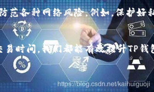自己添加合适内容
引导性: 如何提升你的TP钱包流动性？

TP钱包, 流动性不足, 加密货币, 钱包安全, 交易策略/guanjianci

引言
在如今这个快速发展的数字经济时代，越来越多的人开始接触和使用加密货币。而在这个过程中，钱包的选择显得尤为重要。今天我们要聊的话题，就是在这个多变的市场环境中，如何提升你的TP钱包流动性。流动性不足的问题经常困扰着众多用户，今天我们就来深入探讨一下这个问题。

什么是TP钱包？为什么要使用它？
TP钱包是一款相对易用的数字资产管理工具，许多人选择它是因为它提供了相对较好的用户体验和安全性。它支持多种加密货币和交易功能，使得用户能够随时随地管理他们的资产。可是，你有没有想过，使用TP钱包的同时，你的流动性是否足够呢？流动性不足，可能会让你在关键时刻无法轻松交易，错失良机。

流动性不足的原因
流动性不足的问题可能由多种因素造成。其中一个主要原因是市场的波动性。随着加密市场的不断变化，某些项目的需求和供应可能会迅速变化，导致用户在需要交易时无法找到合适的对手方。此外，某些用户可能由于对市场的不了解或者对钱包操作的不熟悉，而错过最佳的交易时机。
另一个可能的原因是资金的集中。在某些情况下，用户的资金可能过于集中于某一资产，导致流动性受限。比如，如果你把所有的资金都放在一种加密货币上，当你需要转换成其他资产时，可能会发现自己面临着流动性不足的问题。

如何有效提升TP钱包的流动性？
那么，如何才能有效提升TP钱包的流动性呢？以下是我们的一些建议：

h41. 多元化投资组合/h4
首先，建议你建立一个较为多元化的投资组合。将资金分散到不同的项目和资产上，能够帮助你在市场波动时保持一定的灵活性。这不仅可以降低风险，还能提升你的流动性，便于在需要时进行快速交易。

h42. 熟悉市场动向/h4
其次，要时刻关注市场的动态。处理加密货币的流动性时，市场情绪和新闻事件的变化都会对交易产生影响。因此，保持对市场的敏锐嗅觉，及时了解相关资讯，能够帮助你更好地进行交易决策。

h43. 掌握交易技巧/h4
此外，掌握一些基本的交易技巧也是十分重要的。例如，你可以研究不同交易平台的交易深度和手续费，选择最合适的进行交易。同时，学习使用止损和限价单等工具，也能在一定程度上保护你的利益，提高交易的成功率。

h44. 定期评估资产/h4
另外，建议你定期评估自己的资产状况。是不是某种资产的流动性明显不足？是不是某个投资出现了风险？通过定期的审查，你可以更及时地调整自己的投资组合，提高流动性。

h45. 选择适合的交易时间/h4
最后，选择合适的交易时间也是提升流动性的一个好办法。在加密货币市场，交易量在不同时间会有所不同。通常来说，市场活跃的时期，流动性会更好。因此，选择在高峰期进行交易，能够减少流动性不足带来的困扰。

TP钱包的安全性与流动性
除了流动性，安全性也是用户在选择钱包时重要的考量因素。毕竟，资产的安全才能更好地保障流动性。TP钱包在安全性方面做得相对不错，但用户自身也要提高警惕，注意防范各种网络风险。例如，保护好私钥和密码，定期更新安全设置等，都是十分重要的。

总结
流动性不足的问题应该引起广大用户的重视，尤其是在加密货币这样一个瞬息万变的市场中。通过多元化投资、熟悉市场动态、掌握交易技巧、定期评估资产和选择适当的交易时间，我们都能有效提升TP钱包的流动性。记住，流动性不仅与交易的方便性相关，还直接影响了你的投资收益。在日常的使用中，保持对流动性的关注，能够让你在这个数字资产的浪潮中，抓住更多机会。

希望以上的建议能够帮助到你，让你的TP钱包使用体验更加顺畅。加油，老铁！