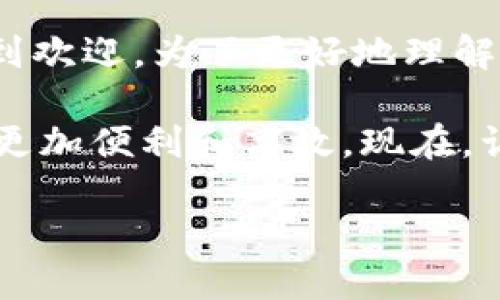 数字钱包钱包码已经成为现代购物和支付中不可或缺的一部分。随着科技的发展，这种电子支付方式越来越受到欢迎。为了更好地理解数字钱包及其具备的钱包码，我们可以思考这样一个问题：数字钱包钱包码究竟给我们的生活带来了哪些改变？

数字钱包钱包码的普及改变了我们的支付方式。无论是在超市购物、餐厅就餐，还是网购、转账，这种方法都变得更加便利和高效。现在，让我们深入了解数字钱包和钱包码的使用，以及它们如何在我们的日常生活中发挥重要作用。

数字钱包钱包码如何改变你的生活？