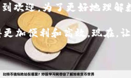 数字钱包钱包码已经成为现代购物和支付中不可或缺的一部分。随着科技的发展，这种电子支付方式越来越受到欢迎。为了更好地理解数字钱包及其具备的钱包码，我们可以思考这样一个问题：数字钱包钱包码究竟给我们的生活带来了哪些改变？

数字钱包钱包码的普及改变了我们的支付方式。无论是在超市购物、餐厅就餐，还是网购、转账，这种方法都变得更加便利和高效。现在，让我们深入了解数字钱包和钱包码的使用，以及它们如何在我们的日常生活中发挥重要作用。

数字钱包钱包码如何改变你的生活？