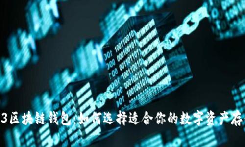 纽约523区块链钱包:如何选择适合你的数字资产存储方案?