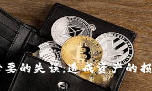钱包助记词通常是与加密货币钱包相关的一个概念。它们用于帮助用户恢复自己的钱包。每个钱包都会生成一组助记词，通常是12个或24个单词，这些单词是根据特定的标准生成的，如BIP39。这些助记词不仅可以帮助你在需要时恢复钱包，也别外还非常重要，用户必须妥善保存，以防止丢失或被盗。

能否说钱包助记词是“通用”的呢？其实，答案并不简单。

### 钱包助记词的概念

助记词是一种帮助用户方便地记住金融信息的工具。在加密货币世界中，每个钱包都拥有一个唯一的助记词，用户可以用这一组词来恢复自己的钱包。你可以把这组词理解成一个特别的密码，它让你能够快速访问自己的数字资产。

### 助记词的生成方式

助记词的生成是有标准的。在BIP39的框架下，助记词是从特定的单词库中随机选择的。这个库包含2048个单词。基本上，每次你创建一个新钱包时，助记词都会根据创建时候的随机数生成。虽然有一些钱包会使用类似的生成算法，但每个钱包的助记词都是独一无二的，因为它们是基于创建时的随机性。

### 不同钱包之间的兼容性

虽然大多数主流钱包都遵循BIP39标准，但这并不意味着所有的助记词都是通用的。不同钱包之间的助记词并不一定相互兼容。例如，你在某个钱包生成的助记词如果尝试在另一个不兼容的钱包中恢复，结果可能会是“无效”或“错误”的提示。这是因为每个钱包的实现可能会有一些细微的不同点，尽管它们遵循相同的标准。

### 助记词的重要性

助记词是你访问加密货币资产的唯一钥匙。如果你丢失了助记词、或者它被窃取，可能导致你失去对资产的控制。因此，确保助记词的安全性非常重要。很多用户选择将这些助记词写下来，保存在一个安全的地方，或使用密码管理器来存储它们。

### 常见的误区

有些用户可能错误地以为，所有钱包的助记词都是通用的。实际上，有些用户在尝试使用其他钱包恢复自己的资产时，常常遇到问题，原因就是他们的助记词不兼容。为了避免这样的困扰，使用中间有信用的、知名的钱包产品，并在开始之前进行充分的了解与对比是非常有必要的。

### 如何确保助记词的安全性

保护你的助记词可以采取以下几种方法：

1. **将助记词写下来**：这是最简单的方法。你可以把助记词写在纸上，保存在一个安全的地方。
2. **使用密码管理器**：如果你习惯使用数字工具保存信息，可以考虑存储在一个信誉良好的密码管理器中。
3. **使用防火灾、防水的材料保存**：有些用户会使用金属牌，将助记词刻在上面，以便防止因自然灾害而造成的信息丢失。

### 总结

因此，虽然 wallets 之间的助记词在标准上可能是相似的，但由于实现的差异，它们并不是普遍通用的。要确保你熟悉自己钱包的具体要求，避免在操作中出现不必要的失误，造成资产的损失。随着加密货币的发展，了解与使用钱包助记词的重要性也日益突出。希望本文能够帮助你更好地理解这一领域。确保你的助记词安全，妥善管理你的数字资产吧！