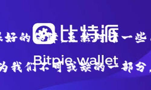   数字人民币钱包：它真的安全吗？ / 

 guanjianci 数字人民币, 钱包, 安全性, 使用体验, 未来趋势 /guanjianci 

数字人民币是什么？

在谈到数字人民币之前，我们先来了解一下它的背景。近年来，随着科技的不断进步和金融科技的发展，越来越多的人开始接触到数字货币这个概念。数字人民币，顾名思义，就是中国人民银行推出的一种法定数字货币，它不仅是人民币的数字化形式，还是国家发行的、具有货币功能的电子货币。

可以说，数字人民币是对传统人民币的一次革命。它的出现不仅是为了满足我们日益增长的数字支付需求，更是为了推动整个社会的数字化进程。想象一下，拥有一个随身携带、无需现金的钱包，将会给我们的生活带来怎样的便利！

为什么我们需要数字人民币钱包？

在数字经济迅猛发展的今天，越来越多的人选择使用电子支付工具，传统的现金支付方式逐渐被边缘化。数字人民币钱包的推出，正是在这样的背景下应运而生。

首先，使用数字人民币钱包，我们可以享受到更加便捷的支付体验。无论是购物、吃饭还是转账，只需通过手机轻松完成，无需携带现金，也不必担心找零或者零钱不够的问题。

其次，数字人民币钱包在安全性方面做了很多保障措施。相比于传统的支付方式，数字人民币本身就具备了很多安全特点，例如匿名性、不可篡改性等。此外，钱包的使用过程中还有双重验证、指纹识别等安全措施，确保我们资金的安全。

数字人民币钱包的安全性

提到安全性，不少朋友可能会问：数字人民币钱包真的安全吗？会不会被黑客攻击或者资金被盗？我们来一探究竟。

首先，数字人民币本身的系统架构就具有高安全性。它使用区块链技术，数据的记录是分布式的，且具备不可篡改的特点。这意味着即使在存储过程中，任何人都无法随意更改交易记录。

再者，!--这里进行一些比较流行的电子钱包的安全性如支付宝、微信支付等-- 例如，支付宝和微信支付虽然也提供方便的支付体验，但在使用的过程中总是需要第三方支付平台作为中介。而数字人民币钱包则是由国家银行发行的，更加规范，安全性自然也更高。

使用数字人民币钱包的体验

当然，除了安全性之外，使用数字人民币钱包的体验感同样重要。那么，使用起来到底怎么样呢？

首先，注册和开通非常简单。大家只需下载相应的官方应用，根据指示进行身份验证，就可以拥有自己的数字人民币钱包了。整个过程流畅简洁，不会让人觉得复杂。

其次，支付过程也很流畅。无论是在超市、商场，还是线上购物，都可以通过扫描二维码等方式快速完成支付，大大节省了排队等候的时间。

未来数字人民币钱包的发展趋势

那么，未来数字人民币钱包将会如何发展呢？这个问题引起了许多人的关注。

随着数字经济的不断扩展，越来越多的商家开始接受数字人民币作为支付方式，这也意味着我们的支付环境会越来越成熟。此外，数字人民币钱包在未来可能会集成更多的功能，比如金融理财、投资以及生活服务等，进一步提升用户的使用体验。

同时，政府也在积极推动数字人民币的普及，未来或许会有更大的优惠政策出台，以促进大家使用数字支付。这对我们每个人来说，无疑是一个好消息！

结论

总的来说，数字人民币钱包作为一种新兴的支付工具，正在快速走进我们的生活。它不仅提供了便捷的支付体验，同时在安全性上也有着很好的保障。虽然对于一些用户而言，改变使用习惯的过程可能会有些挑战，但相信随着数字人民币及其钱包的不断普及，未来我们会看到一个更加智能的支付环境。

最后，希望大家能够积极尝试使用数字人民币钱包，享受这种新型支付方式带来的便利与乐趣！无论是在生活中，还是在工作上，它都将成为我们不可或缺的一部分。各位朋友，你们准备好迎接这一变化了吗？