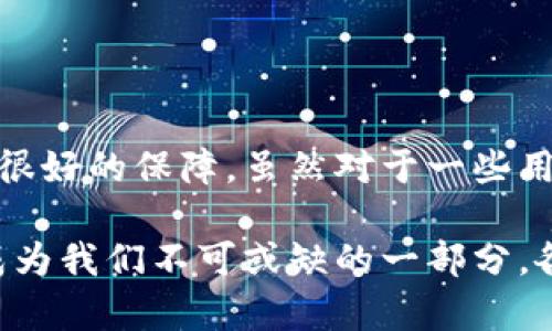   数字人民币钱包：它真的安全吗？ / 

 guanjianci 数字人民币, 钱包, 安全性, 使用体验, 未来趋势 /guanjianci 

数字人民币是什么？

在谈到数字人民币之前，我们先来了解一下它的背景。近年来，随着科技的不断进步和金融科技的发展，越来越多的人开始接触到数字货币这个概念。数字人民币，顾名思义，就是中国人民银行推出的一种法定数字货币，它不仅是人民币的数字化形式，还是国家发行的、具有货币功能的电子货币。

可以说，数字人民币是对传统人民币的一次革命。它的出现不仅是为了满足我们日益增长的数字支付需求，更是为了推动整个社会的数字化进程。想象一下，拥有一个随身携带、无需现金的钱包，将会给我们的生活带来怎样的便利！

为什么我们需要数字人民币钱包？

在数字经济迅猛发展的今天，越来越多的人选择使用电子支付工具，传统的现金支付方式逐渐被边缘化。数字人民币钱包的推出，正是在这样的背景下应运而生。

首先，使用数字人民币钱包，我们可以享受到更加便捷的支付体验。无论是购物、吃饭还是转账，只需通过手机轻松完成，无需携带现金，也不必担心找零或者零钱不够的问题。

其次，数字人民币钱包在安全性方面做了很多保障措施。相比于传统的支付方式，数字人民币本身就具备了很多安全特点，例如匿名性、不可篡改性等。此外，钱包的使用过程中还有双重验证、指纹识别等安全措施，确保我们资金的安全。

数字人民币钱包的安全性

提到安全性，不少朋友可能会问：数字人民币钱包真的安全吗？会不会被黑客攻击或者资金被盗？我们来一探究竟。

首先，数字人民币本身的系统架构就具有高安全性。它使用区块链技术，数据的记录是分布式的，且具备不可篡改的特点。这意味着即使在存储过程中，任何人都无法随意更改交易记录。

再者，!--这里进行一些比较流行的电子钱包的安全性如支付宝、微信支付等-- 例如，支付宝和微信支付虽然也提供方便的支付体验，但在使用的过程中总是需要第三方支付平台作为中介。而数字人民币钱包则是由国家银行发行的，更加规范，安全性自然也更高。

使用数字人民币钱包的体验

当然，除了安全性之外，使用数字人民币钱包的体验感同样重要。那么，使用起来到底怎么样呢？

首先，注册和开通非常简单。大家只需下载相应的官方应用，根据指示进行身份验证，就可以拥有自己的数字人民币钱包了。整个过程流畅简洁，不会让人觉得复杂。

其次，支付过程也很流畅。无论是在超市、商场，还是线上购物，都可以通过扫描二维码等方式快速完成支付，大大节省了排队等候的时间。

未来数字人民币钱包的发展趋势

那么，未来数字人民币钱包将会如何发展呢？这个问题引起了许多人的关注。

随着数字经济的不断扩展，越来越多的商家开始接受数字人民币作为支付方式，这也意味着我们的支付环境会越来越成熟。此外，数字人民币钱包在未来可能会集成更多的功能，比如金融理财、投资以及生活服务等，进一步提升用户的使用体验。

同时，政府也在积极推动数字人民币的普及，未来或许会有更大的优惠政策出台，以促进大家使用数字支付。这对我们每个人来说，无疑是一个好消息！

结论

总的来说，数字人民币钱包作为一种新兴的支付工具，正在快速走进我们的生活。它不仅提供了便捷的支付体验，同时在安全性上也有着很好的保障。虽然对于一些用户而言，改变使用习惯的过程可能会有些挑战，但相信随着数字人民币及其钱包的不断普及，未来我们会看到一个更加智能的支付环境。

最后，希望大家能够积极尝试使用数字人民币钱包，享受这种新型支付方式带来的便利与乐趣！无论是在生活中，还是在工作上，它都将成为我们不可或缺的一部分。各位朋友，你们准备好迎接这一变化了吗？