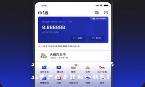 zb资产可以转进tp钱包吗
zb资产能否转到tp钱包?
