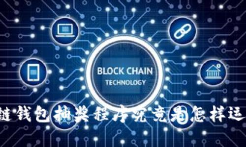 区块链钱包抽奖程序究竟是怎样运作的?