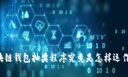 区块链钱包抽奖程序究竟是怎样运作的?