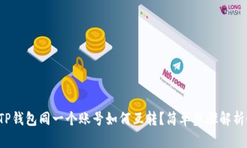 TP钱包同一个账号如何互转?简单步骤解析!
