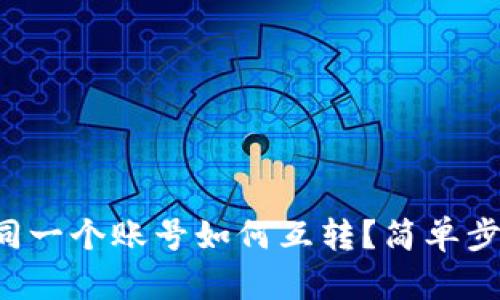 TP钱包同一个账号如何互转?简单步骤解析!