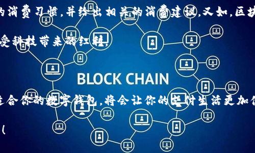   苹果用户可以用什么数字钱包？ / 

 guanjianci 数字钱包, 苹果, 移动支付, Apple Pay, 手机支付 /guanjianci 

数字钱包的概念

在这个科技高度发达的时代，数字钱包已经成为越来越多人的日常必备工具。简单来说，数字钱包就是一种能够让用户在手机或其他电子设备上存储、管理和利用电子货币的应用程序。它的出现大大简化了我们的支付方式，用户只需通过简单的几次点击，就能完成各种购物、转账等操作。而对于苹果用户来说，选择合适的数字钱包尤为重要。

苹果用户的首选：Apple Pay

如果你是苹果设备的用户，首先要了解的必然是Apple Pay。作为苹果官方推出的数字钱包，Apple Pay不仅兼容性极强，还集成了许多强大的功能。它可以用来在支持的商店、应用程序中进行支付，甚至在网上购物时也能轻松使用，只需通过指纹或面容识别进行验证。

要使用Apple Pay，用户需要将信用卡或借记卡信息添加到钱包应用中。一旦设置完成，你可以选择用手机或Apple Watch进行轻松支付。即便是在旅行时，Apple Pay也可以让你在国外使用当地的商户，避免携带大量现金的烦恼。

竞争者：Google Pay与支付宝

虽然Apple Pay是苹果用户最熟悉的数字钱包，但市场上还有许多其他竞争者，比如Google Pay和支付宝。Google Pay虽然是谷歌推出的服务，但早在2019年，它就增强了对苹果设备的支持。这意味着，不论你是使用iPhone还是其他品牌的手机，只要下载相关应用程序，都能享受到更便捷的支付体验。

同时，作为中国本土的超级应用，支付宝在全球范围内的影响力不断提升。尽管主要在中国市场占据绝对优势，但许多国际商家也开始接受支付宝。这对于经常往返于中国和其他国家的苹果用户来说，支付宝无疑是一个不错的选择。通过支付宝，用户不仅可以完成支付，还可以进行账单管理、理财投资等多种操作。

还可以尝试的其他数字钱包

除了以上提到的几个选项，苹果用户还有其他值得尝试的数字钱包。比如Samsung Pay，虽然它是三星推出的服务，但某些iPhone用户可以通过某些方式将其设定为支付方式。此外，像Venmo和Cash App等社交支付应用也越来越流行。它们允许用户间轻松转账，适合朋友之间的分账或者小额支付。

总之，选择一种适合自己的数字钱包已经成为现代生活的一部分。不同的数字钱包各有优势，苹果用户可以根据自己的需求进行选择，务求提升自己的生活便利性。

数字钱包的安全性

谈到数字钱包时，不得不提到的是安全性。几乎所有的数字钱包都在安全性上采取了严格的措施，以保护用户的资金和个人信息。在使用Apple Pay时，支付信息不会直接传递给商家，而是通过一种独特的设备账号来完成交易，提升了数据的安全性。

同样，其他数字钱包例如Google Pay和支付宝也在不断更新加密技术，以确保用户信息的安全。因此，在选择数字钱包时，用户不只要关注它的功能，安全性同样重要。

如何选择适合自己的数字钱包？

那么，面对市面上如此众多的数字钱包，如何选择适合自己的呢？首先，你可以考虑你平常的消费习惯，如果你常常在某个商家购物，可以优先选择他们支持的数字钱包。其次，还要考虑你的操作习惯和对技术的接受能力，某些钱包的设置过程可能比较复杂而某些则简单易上手。

除了以上因素，你也可以考虑各个平台提供的额外功能，例如消费记录、账单管理等功能。这些情况都可能会对你的选择产生影响。

未来的数字钱包趋势

随着科技不断发展，数字钱包的功能也在不断丰富，未来会出现更多智能化的服务。例如，结合人工智能技术的数字钱包，能够更加精确地分析用户的消费习惯，并给出相关的消费建议。又如，区块链技术的应用也可能使电子货币的安全性和透明度更上一层楼。

相信未来的数字钱包将会越来越智能、越来越简单，使我们的生活更加便利。作为苹果用户，不妨提前关注这些新趋势，及时调整自己的支付方式，享受科技带来的红利。

总结

综上所述，数字钱包对于现代生活的重要性不言而喻。对于苹果用户来说，除了Apple Pay，Google Pay和支付宝等选项也非常值得一试。选择一款适合你的数字钱包，将会让你的支付生活更加便捷、轻松。更重要的是，保护好你的账号安全，选择可靠的平台，这样才能安全地享受数字经济带来的便利。

希望这篇文章能对你选择数字钱包有所帮助，未来的支付方式将会越来越多元化，保持开放的心态，时刻关注新技术应用，才能拥抱更加便利的生活！