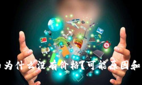 TP钱包里的币为什么没有价格？可能原因和解决办法解析