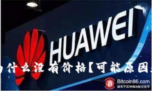 TP钱包里的币为什么没有价格？可能原因和解决办法解析