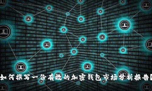 如何撰写一份有效的加密钱包市场分析报告？
