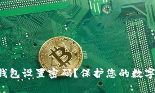 怎样为TP钱包设置密码？保护您的数字资产安全！