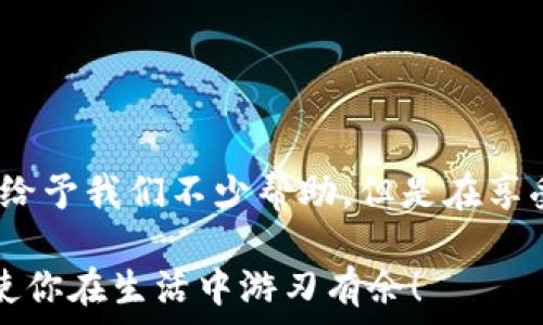   
  手机怎么下载数字钱包app？ /   
关键词  
 guanjianci 数字钱包, 手机应用下载, 移动支付, 安全指南, 常见问题 /guanjianci   

引言  
随着科技的发展，数字钱包已成为我们生活中不可或缺的一部分。无论是购物、转账还是缴费，数字钱包都为我们提供了极大的便利。那么，你是否也在思考，手机怎么下载数字钱包app呢？本文将全面解答这个问题，并提供一些实用小贴士，帮助你顺利下载和使用这些应用。

了解数字钱包的基本概念  
在深入下载流程之前，首先让我们了解一下什么是数字钱包。简单来说，数字钱包是一种电子工具，能够存储用户的支付信息，并实现在线支付。它不仅可以用于购物，还支持转账、收款以及充值等多种功能。常见的数字钱包应用包括支付宝、微信支付、Apple Pay、Google Wallet等。这些应用都可以在手机上下载和使用。

下载安装数字钱包的步骤  
所以，让我们来看看具体的下载步骤。无论你是Android用户还是iPhone用户，下载流程其实都大同小异。

h4对于Android用户/h4  
1. **打开Google Play商店**  
你需要先在手机上找到并打开Google Play商店，这是Android设备中提供各种应用下载的官方平台。  
2. **搜索数字钱包应用**  
在搜索框中输入你想下载的数字钱包名称，比如“支付宝”或“微信支付”。然后点击搜索。  
3. **选择正确的应用**  
搜索结果中会显示多个相关应用，根据下载量和用户评价选择官方版本的应用。  
4. **下载与安装**  
点击“安装”按钮，等待应用完成下载和安装。安装完成后，你可以在手机主屏幕或者应用列表中找到它。  

h4对于iPhone用户/h4  
1. **打开App Store**  
在iPhone上，首先要打开App Store，这是iOS设备的应用下载平台。  
2. **搜索数字钱包应用**  
同样，在搜索栏中输入你想要的数字钱包名称，然后点击搜索。  
3. **选择并下载应用**  
从搜索结果中找到官方版本的应用，点击“获取”按钮，随后应用会自动下载到你的设备上。  

安装后的初步设置  
下载完成后，别急着使用，首先你需要进行一些初步的设置：  
1. **注册账户**  
大部分数字钱包应用会要求你注册一个账户。输入必要的信息，如手机号码、邮箱地址、密码等。记得设置一个安全密码，确保个人信息的安全。  
2. **绑定银行卡或支付方式**  
为了方便支付，你需要将一张银行账户或者信用卡绑定到数字钱包。这通常需要输入卡号、有效期和CVV等信息。务必核对信息的准确性。  
3. **设置安全措施**  
为了防止账户被盗，建议设置指纹识别或面部识别等安全措施，这样即便是别人碰到了你的手机，也无法轻易访问你的数字钱包。  

常见问题解答  
下载数字钱包app过程中，不免会遇到一些常见问题，下面为你一一解答：   
1. **为什么无法在Google Play或App Store找到我想要的应用？**  
这可能是因为某些应用在特定地区尚未上线，建议检查应用的官方网站或者寻找替代应用。  
2. **下载时提示存储空间不足怎么办？**  
如果你的手机存储空间不够，可以尝试删除一些不常用的应用或者文件，释放出空间进行下载。  
3. **安装后应用无法打开，怎么办？**  
可能是因为网络问题或者应用兼容性问题。你可以试着卸载后重新下载，或者检查网络连接是否正常。  

安全使用数字钱包的建议  
在享受数字钱包带来的便利同时，安全问题也不能忽视。以下是一些使用数字钱包的安全建议：  
1. **不随意分享账户信息**  
永远不要与他人分享你的账户信息、密码或者任何敏感信息，以保护你的财务安全。  
2. **定期更换密码**  
为了防止账户被他人访问，建议定期更换密码，特别是在频繁使用此应用后。  
3. **保持应用更新**  
时常检查并保持数字钱包应用为最新版本，应用更新往往会修复一些安全漏洞。  

总结  
总之，下载数字钱包app其实并不复杂，无论你使用何种手机，都可以轻松完成。不论是为了方便支付，还是日常生活中的各种需求，数字钱包都能给予我们不少帮助。但是在享受这些便捷的同时，不要忽略账户安全的问题。希望通过本文的介绍，能让你更加顺利地下载和使用数字钱包，让生活更便捷！  

若还有其他关于数字钱包的问题，随时可以查阅相关应用的官方帮助文档，或直接向客服咨询。在这个数字化快速发展的时代，掌握这些技能将使你在生活中游刃有余！