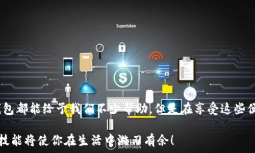   
  手机怎么下载数字钱包app？ /   
关键词  
 guanjianci 数字钱包, 手机应用下载, 移动支付, 安全指南, 常见问题 /guanjianci   

引言  
随着科技的发展，数字钱包已成为我们生活中不可或缺的一部分。无论是购物、转账还是缴费，数字钱包都为我们提供了极大的便利。那么，你是否也在思考，手机怎么下载数字钱包app呢？本文将全面解答这个问题，并提供一些实用小贴士，帮助你顺利下载和使用这些应用。

了解数字钱包的基本概念  
在深入下载流程之前，首先让我们了解一下什么是数字钱包。简单来说，数字钱包是一种电子工具，能够存储用户的支付信息，并实现在线支付。它不仅可以用于购物，还支持转账、收款以及充值等多种功能。常见的数字钱包应用包括支付宝、微信支付、Apple Pay、Google Wallet等。这些应用都可以在手机上下载和使用。

下载安装数字钱包的步骤  
所以，让我们来看看具体的下载步骤。无论你是Android用户还是iPhone用户，下载流程其实都大同小异。

h4对于Android用户/h4  
1. **打开Google Play商店**  
你需要先在手机上找到并打开Google Play商店，这是Android设备中提供各种应用下载的官方平台。  
2. **搜索数字钱包应用**  
在搜索框中输入你想下载的数字钱包名称，比如“支付宝”或“微信支付”。然后点击搜索。  
3. **选择正确的应用**  
搜索结果中会显示多个相关应用，根据下载量和用户评价选择官方版本的应用。  
4. **下载与安装**  
点击“安装”按钮，等待应用完成下载和安装。安装完成后，你可以在手机主屏幕或者应用列表中找到它。  

h4对于iPhone用户/h4  
1. **打开App Store**  
在iPhone上，首先要打开App Store，这是iOS设备的应用下载平台。  
2. **搜索数字钱包应用**  
同样，在搜索栏中输入你想要的数字钱包名称，然后点击搜索。  
3. **选择并下载应用**  
从搜索结果中找到官方版本的应用，点击“获取”按钮，随后应用会自动下载到你的设备上。  

安装后的初步设置  
下载完成后，别急着使用，首先你需要进行一些初步的设置：  
1. **注册账户**  
大部分数字钱包应用会要求你注册一个账户。输入必要的信息，如手机号码、邮箱地址、密码等。记得设置一个安全密码，确保个人信息的安全。  
2. **绑定银行卡或支付方式**  
为了方便支付，你需要将一张银行账户或者信用卡绑定到数字钱包。这通常需要输入卡号、有效期和CVV等信息。务必核对信息的准确性。  
3. **设置安全措施**  
为了防止账户被盗，建议设置指纹识别或面部识别等安全措施，这样即便是别人碰到了你的手机，也无法轻易访问你的数字钱包。  

常见问题解答  
下载数字钱包app过程中，不免会遇到一些常见问题，下面为你一一解答：   
1. **为什么无法在Google Play或App Store找到我想要的应用？**  
这可能是因为某些应用在特定地区尚未上线，建议检查应用的官方网站或者寻找替代应用。  
2. **下载时提示存储空间不足怎么办？**  
如果你的手机存储空间不够，可以尝试删除一些不常用的应用或者文件，释放出空间进行下载。  
3. **安装后应用无法打开，怎么办？**  
可能是因为网络问题或者应用兼容性问题。你可以试着卸载后重新下载，或者检查网络连接是否正常。  

安全使用数字钱包的建议  
在享受数字钱包带来的便利同时，安全问题也不能忽视。以下是一些使用数字钱包的安全建议：  
1. **不随意分享账户信息**  
永远不要与他人分享你的账户信息、密码或者任何敏感信息，以保护你的财务安全。  
2. **定期更换密码**  
为了防止账户被他人访问，建议定期更换密码，特别是在频繁使用此应用后。  
3. **保持应用更新**  
时常检查并保持数字钱包应用为最新版本，应用更新往往会修复一些安全漏洞。  

总结  
总之，下载数字钱包app其实并不复杂，无论你使用何种手机，都可以轻松完成。不论是为了方便支付，还是日常生活中的各种需求，数字钱包都能给予我们不少帮助。但是在享受这些便捷的同时，不要忽略账户安全的问题。希望通过本文的介绍，能让你更加顺利地下载和使用数字钱包，让生活更便捷！  

若还有其他关于数字钱包的问题，随时可以查阅相关应用的官方帮助文档，或直接向客服咨询。在这个数字化快速发展的时代，掌握这些技能将使你在生活中游刃有余！