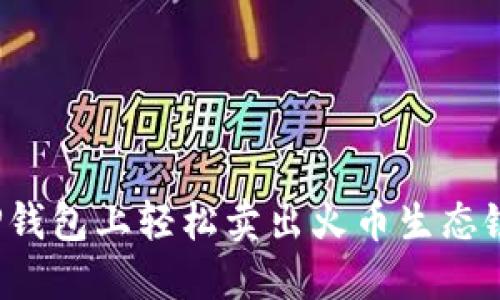 如何在TP钱包上轻松卖出火币生态链的币种?