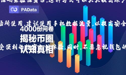 数字钱包怎么上分？掌握这些技巧，轻松实现资金管理！

数字钱包, 上分, 资金管理, 支付方式, 钱包安全/guanjianci

什么是数字钱包？
随着科技的迅速发展，传统的消费方式正在被一种新兴电子支付工具所取代，那就是数字钱包。数字钱包有点类似于我们的传统钱包，但它以电子化的形式存在，可以存储你所有的支付信息，比如信用卡、借记卡以及其他金融账户信息。只需通过手机或电脑，你就可以快捷、安全地进行购物、转账和支付购买。

数字钱包的优势
数字钱包的优势可谓不胜枚举。首先，它为我们节省了携带现金和银行卡的烦恼，让我们的购物变得更加方便。你只需一部手机，就可以轻松完成交易。此外，数字钱包还极大地提高了支付的安全性，使用加密技术来保护我们的交易信息，降低了被盗或欺诈的风险。

如何给数字钱包上分？
当你对数字钱包的优势有了充分的了解后，接下来的问题是：如何给钱包上分呢？也就是如何向你的数字钱包中充值？这其实很简单，以下是几种常见的方法：

h41. 绑定银行账户/h4
大部分数字钱包都支持与银行账户的绑定。你可以通过输入银行账户信息，将银行卡与数字钱包连接。一旦绑定成功，你可以直接从你的银行账户中转入资金。这种方式的好处是转账迅速，通常即时到账。

h42. 使用信用卡或借记卡充值/h4
除了直接绑定银行账户，使用信用卡或借记卡也是一种常见的充值方式。在数字钱包中输入你的信用卡或借记卡信息后，便可以通过这些卡进行充值。此方式方便快捷，但需要消费者注意卡的安全问题，切勿泄露个人信息。

h43. 现金充值/h4
有些数字钱包支持到线下实体商店进行现金充值。你可以带着现金到支持的商家，直接将现金交给店员，完成充值。虽然这种方式比较传统，但对于不太习惯线上操作的用户来说，还是非常友好的。

数字钱包的上分技巧
在为你的数字钱包充值时，有一些小技巧可以帮助你更好地管理资金，避免不必要的费用：

h41. 了解手续费/h4
在充值前，务必要了解自己所使用的数字钱包的收费政策。有些钱包在充值时会收取一定的手续费，尤其是使用信用卡充值时，手续费可能会相对较高。因此，合理选择充值方式，可以省下一笔不必要的开支。

h42. 制定预算/h4
在为数字钱包充值之前，不妨先制定一个合理的消费预算，根据个人的消费习惯来决定充值金额。这样不仅可以帮助你更好地控制财务，还能避免因过度消费而导致的财务压力。

h43. 定期检查交易记录/h4
数字钱包的一个大优点就是它记录了所有的交易，可随时查看。定期查看交易记录，可以帮助你更好地了解自己的消费模式，及时调整自己的预算计划，并确保没有未授权的交易发生。

数字钱包的安全性
虽然数字钱包带来了便利，但安全性始终是用户最为关心的问题。为了保护你的资金安全，建议采取以下措施：

h41. 设置强密码/h4
在使用数字钱包时，务必为其设置一个强密码，避免使用简单的密码组合，如“123456”或“password”。强密码通常包含字母、数字和符号的组合，提高了破解的难度，可以有效保护你的资金安全。

h42. 开启双重验证/h4
许多数字钱包提供了双重验证功能，这是进一步保护账户安全的重要手段。在进行重要交易或登录时，除了输入密码之外，还需要通过手机动态验证码来验证身份。这种方式可以大大提高账户被盗用的难度。

h43. 注意公用网络安全/h4
在使用数字钱包时，尽量避免在公用Wi-Fi网络下进行交易。这是因为公用网络容易受到黑客的攻击，从而导致账户信息被窃取。如果必须在公共场所使用，建议使用手机数据流量，以提高安全性。

总结
总体来说，给你的数字钱包上分绝对是一个简单的过程。通过绑定银行账户、使用信用卡、现金充值等方式，你都可以轻松将资金注入钱包，开始享受便利的数字支付体验。同时，不要忽视钱包的安全性，采取适当措施保护个人信息，确保资金安全。通过合理的资金管理与消费技巧，让数字钱包真正为你的生活添方便，不再成为财务的负担！

希望这篇文章能对你如何使用数字钱包、上分及管理资金提供帮助。如果你对其他支付方式或者钱包使用有兴趣，欢迎继续关注我们的文章！