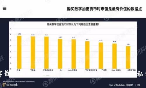 苹果数字钱包软件安全吗？深入分析其安全性与隐私保护措施