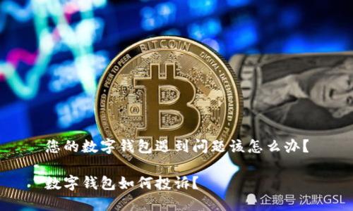 您的数字钱包遇到问题该怎么办？

数字钱包如何投诉？
