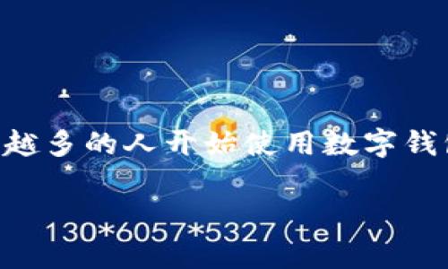 数字钱包使用实例图片视频是一个当前非常流行的主题，尤其在随着科技的发展和人们生活方式的改变，越来越多的人开始使用数字钱包进行支付、转账等操作。那么，数字钱包究竟如何使用呢？我们通过一些具体的实例和生动的场景来探讨一下。

如何有效使用数字钱包？你的支付方式真的安全可靠么？