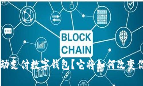 什么是TAC移动支付数字钱包?它将如何改变你的支付方式?