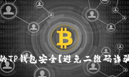 如何保障你的TP钱包安全?避免二维码诈骗的有效策略