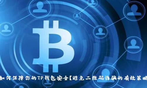 如何保障你的TP钱包安全?避免二维码诈骗的有效策略