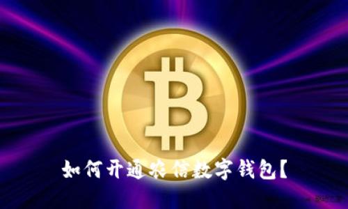 如何开通农信数字钱包?