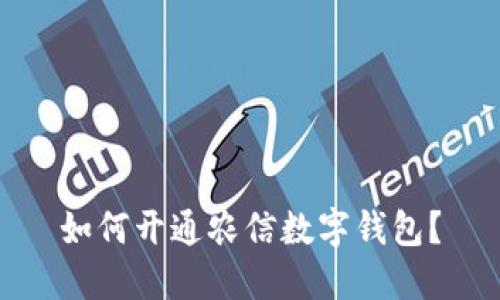 如何开通农信数字钱包?