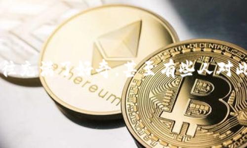 TP钱包改名字是一个引起不少讨论的话题,尤其在区块链和数字货币日益流行的今天。用户们对于钱包的名称变化往往充满了好奇,甚至有些人对此感到不安。那么,TP钱包为什么要改名字呢?它的改名背后有什么样的故事和影响?接下来,我们将深入探讨这个话题。
TP钱包改名字的背后是什么?
