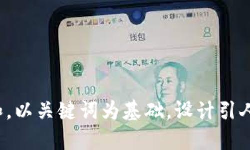 思考一个符合大众和，以关键词为基础，设计引人思考的疑问句，放进
