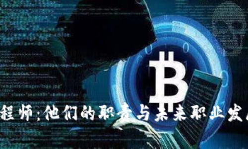区块链钱包工程师:他们的职责与未来职业发展方向是什么?
