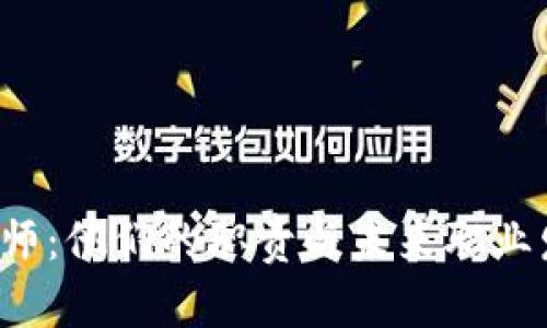 区块链钱包工程师:他们的职责与未来职业发展方向是什么?