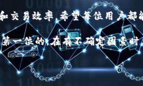 t p钱包作为目前流行的数字货币钱包之一，提供了便捷的网络设置功能。很多用户在使用过程中可能会遇到一些问题，比如如何网络设置，以确保交易的顺利完成、提高网络连接的稳定性等。接下来，我们将详细探讨如何修改t p钱包的网络设置，帮助用户更好地理解和操作。

1. 什么是t p钱包的网络设置？

在深入具体的网络设置调整之前，首先我们需要搞清楚什么是t p钱包的网络设置。简单来说，网络设置就是钱包与区块链网络之间的连接方式。通过合理的网络设置，可以确保您的交易快速得到确认，同时减少延迟和错误。

通常情况下，t p钱包会自动选择最优的网络设置来进行交易。但根据用户所在的地域、网络质量、以及当前的交易量，这些自动设置有时可能并不是最佳的。这时候，手动修改网络设置就显得非常重要。

2. 为什么需要修改网络设置？

很多用户可能会问，为什么要修改这些设置呢？实际上，t p钱包的网络设置直接影响到交易的速度、安全性和稳定性。比如，当网络拥堵时，如果您没有及时调整设置，可能会导致交易长时间未被确认，这不仅影响了您的使用体验，还可能导致资产损失。

此外，不同的网络节点会有不同的费用设置，如果您选择的节点费用过高或过低，都会影响到交易的顺利进行。因此，主动去了解和修改网络设置，能够让您的交易更加高效，也能为您节省不必要的费用。

3. 如何进入网络设置界面？

进入t p钱包的网络设置界面其实非常简单。用户只需要打开钱包应用，通常在设置或更多选项中，就能找到网络设置的选项。根据不同版本的t p钱包，可能会有一些差异，但总体流程不会改变。

一旦进入网络设置界面，您将看到一些网络选项，比如节点地址、交易费用等。每个选项都能够帮助您自定义网络连接，使其更加适应您的需求。

4. 如何修改网络节点？

在网络设置中，最关键的环节就是修改网络节点。网络节点可以理解为您连接到区块链的桥梁。当您选择了一个节点后，所有的交易请求都会通过这个节点进行处理。

要修改节点，您需要在网络设置界面查找“节点地址”或“网络节点”选项。您可以选择不同的节点地址，也可以输入自定义的节点。为了保证稳定性，建议选择一些信誉好的公共节点，或者自己搭建一个节点进行使用。

5. 调整交易费用设置

交易费用是影响交易速度的重要因素。t p钱包通常会提供多种交易费用的选择，用户可以根据自己的需求来进行调整。如果您希望交易能尽快被确认，可以选择较高的费用；如果您不那么着急，可以选择较低的费用以节省成本。

在设置交易费用时，钱包应用一般会推荐一个合适的费用水平，用户可以根据当前网络的拥堵情况进行调整。在某些情况下，您甚至可以手动输入想要的费用值。这一点对于一些急于将资产转移的用户尤其重要。

6. 常见问题解答

在修改t p钱包的网络设置过程中，用户可能会遇到一些常见问题。以下是一些常见的疑问和解答，帮助用户更好地处理网络设置。

问题1：我该如何知道哪个节点是最佳选择？
解答：通常，您可以通过一些在线工具查看节点的延迟和可用性。此外，用户社区中的讨论也能提供一定的参考。选择一个延迟低、在线时间长的节点会更为理想。

问题2：如果我设置了错误的节点，会有什么后果？
解答：如果您选择了不正确的节点，可能会导致交易延迟或者无法完成。在极少数情况下，可能还会造成资产的不可逆损失。因此，在修改前请务必小心。

问题3：是否可以恢复到默认设置？
解答：大多数钱包应用都提供了恢复默认设置的选项。如果您对自己的修改不满意，可以随时回到默认配置。不过最好还是在修改之前，先备份一下原始设置。

7. 小结

通过上述步骤，您应该能明白如何有效地修改t p钱包的网络设置。尽管这些设置较为基础，但却直接关系到您的资金安全和交易效率。希望每位用户都能根据自己的实际情况，适时调整这些设置，以获得最佳的使用体验。

最后，提醒大家在进行任何修改时，一定要谨慎考虑，确保自己的每一步操作都是安全的。在数字货币的世界里，安全始终是第一位的。在有不确定因素时，最好咨询专业人士或参考社区意见，做好风险评估。希望您在使用t p钱包的时候，交易顺畅，资产安全！

如何有效地修改t p钱包的网络设置以保障交易安全？
