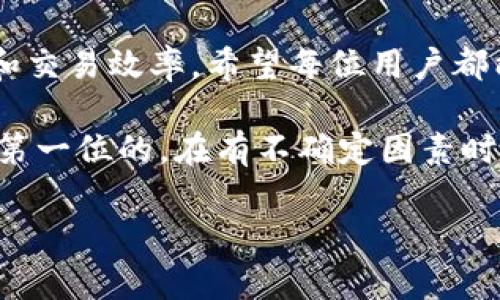 t p钱包作为目前流行的数字货币钱包之一，提供了便捷的网络设置功能。很多用户在使用过程中可能会遇到一些问题，比如如何网络设置，以确保交易的顺利完成、提高网络连接的稳定性等。接下来，我们将详细探讨如何修改t p钱包的网络设置，帮助用户更好地理解和操作。

1. 什么是t p钱包的网络设置？

在深入具体的网络设置调整之前，首先我们需要搞清楚什么是t p钱包的网络设置。简单来说，网络设置就是钱包与区块链网络之间的连接方式。通过合理的网络设置，可以确保您的交易快速得到确认，同时减少延迟和错误。

通常情况下，t p钱包会自动选择最优的网络设置来进行交易。但根据用户所在的地域、网络质量、以及当前的交易量，这些自动设置有时可能并不是最佳的。这时候，手动修改网络设置就显得非常重要。

2. 为什么需要修改网络设置？

很多用户可能会问，为什么要修改这些设置呢？实际上，t p钱包的网络设置直接影响到交易的速度、安全性和稳定性。比如，当网络拥堵时，如果您没有及时调整设置，可能会导致交易长时间未被确认，这不仅影响了您的使用体验，还可能导致资产损失。

此外，不同的网络节点会有不同的费用设置，如果您选择的节点费用过高或过低，都会影响到交易的顺利进行。因此，主动去了解和修改网络设置，能够让您的交易更加高效，也能为您节省不必要的费用。

3. 如何进入网络设置界面？

进入t p钱包的网络设置界面其实非常简单。用户只需要打开钱包应用，通常在设置或更多选项中，就能找到网络设置的选项。根据不同版本的t p钱包，可能会有一些差异，但总体流程不会改变。

一旦进入网络设置界面，您将看到一些网络选项，比如节点地址、交易费用等。每个选项都能够帮助您自定义网络连接，使其更加适应您的需求。

4. 如何修改网络节点？

在网络设置中，最关键的环节就是修改网络节点。网络节点可以理解为您连接到区块链的桥梁。当您选择了一个节点后，所有的交易请求都会通过这个节点进行处理。

要修改节点，您需要在网络设置界面查找“节点地址”或“网络节点”选项。您可以选择不同的节点地址，也可以输入自定义的节点。为了保证稳定性，建议选择一些信誉好的公共节点，或者自己搭建一个节点进行使用。

5. 调整交易费用设置

交易费用是影响交易速度的重要因素。t p钱包通常会提供多种交易费用的选择，用户可以根据自己的需求来进行调整。如果您希望交易能尽快被确认，可以选择较高的费用；如果您不那么着急，可以选择较低的费用以节省成本。

在设置交易费用时，钱包应用一般会推荐一个合适的费用水平，用户可以根据当前网络的拥堵情况进行调整。在某些情况下，您甚至可以手动输入想要的费用值。这一点对于一些急于将资产转移的用户尤其重要。

6. 常见问题解答

在修改t p钱包的网络设置过程中，用户可能会遇到一些常见问题。以下是一些常见的疑问和解答，帮助用户更好地处理网络设置。

问题1：我该如何知道哪个节点是最佳选择？
解答：通常，您可以通过一些在线工具查看节点的延迟和可用性。此外，用户社区中的讨论也能提供一定的参考。选择一个延迟低、在线时间长的节点会更为理想。

问题2：如果我设置了错误的节点，会有什么后果？
解答：如果您选择了不正确的节点，可能会导致交易延迟或者无法完成。在极少数情况下，可能还会造成资产的不可逆损失。因此，在修改前请务必小心。

问题3：是否可以恢复到默认设置？
解答：大多数钱包应用都提供了恢复默认设置的选项。如果您对自己的修改不满意，可以随时回到默认配置。不过最好还是在修改之前，先备份一下原始设置。

7. 小结

通过上述步骤，您应该能明白如何有效地修改t p钱包的网络设置。尽管这些设置较为基础，但却直接关系到您的资金安全和交易效率。希望每位用户都能根据自己的实际情况，适时调整这些设置，以获得最佳的使用体验。

最后，提醒大家在进行任何修改时，一定要谨慎考虑，确保自己的每一步操作都是安全的。在数字货币的世界里，安全始终是第一位的。在有不确定因素时，最好咨询专业人士或参考社区意见，做好风险评估。希望您在使用t p钱包的时候，交易顺畅，资产安全！

如何有效地修改t p钱包的网络设置以保障交易安全？