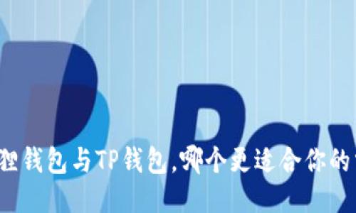 小狐狸钱包与TP钱包,哪个更适合你的需求?
