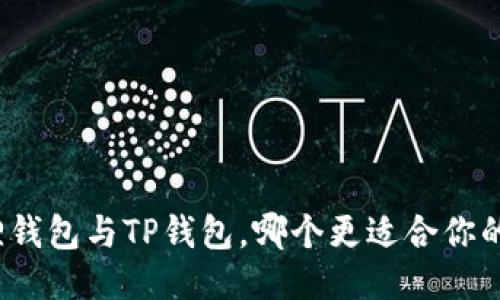小狐狸钱包与TP钱包,哪个更适合你的需求?