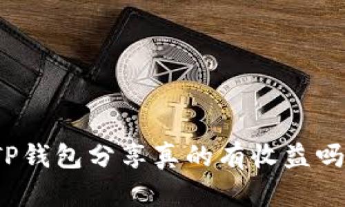 TP钱包分享真的有收益吗?