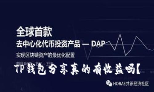 TP钱包分享真的有收益吗?
