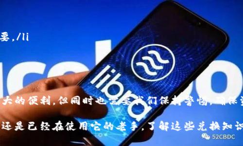数字钱包如何兑换

  数字钱包的兑换方式有哪些？你知道吗？ / 

 guanjianci 数字钱包, 兑换, 支付, 加密货币, 电子支付 /guanjianci 

什么是数字钱包？

在这个数字化飞速发展的时代，很多人对数字钱包这个词都不再陌生。简单来说，数字钱包是一种在线工具，能够让用户存储、发送和接收多种形式的支付，包括但不限于现金、信用卡、加密货币等。它不仅方便快捷，而且还实现了无现金交易的梦想。

如今，越来越多的人开始使用数字钱包，尤其是在购物、付款甚至存储资产方面。你有没有想过，为何人们会对这样的工具如此着迷？除了便捷性，不少数字钱包也给用户提供了更多的安全保障，能够更好地防范欺诈行为。

数字钱包的种类

了解数字钱包之前，我们首先要知道市面上其实存在很多不同种类的数字钱包。根据使用方式，可以将数字钱包分为以下几类：

ul
    li闭环钱包：这种钱包一般是由特定商家或平台提供的，用户只能在该特定平台上使用，比如某些电商平台的账户余额。/li
    li开放钱包：开放钱包则允许用户在不同商家和场合中使用钱包中的资金，可以进行相对自由的转账和支付。/li
    li硬件钱包：这是存储加密货币的一种物理设备，具有较高的安全性；适合长期存储大额资产。/li
    li软件钱包：类似于手机应用程序，用户可以随时随地管理资产，但相对硬件钱包来说安全性较低。/li
/ul

如何进行数字钱包的兑换？

不过，今天我们关注的重点是如何进行数字钱包的兑换。不同类型的数字钱包，有时它们之间的互换和兑换方式也会有所不同。那么，我们要如何进行操作呢？

h4一、账户之间的转账/h4

大多数数字钱包都有便捷的账户转账功能。比如，你可以通过输入对方的电子邮箱、手机号码或者扫描二维码来完成转账。如果你想把钱从一个数字钱包转到另一个数字钱包，首先确保两者都支持同一交易方式。

在进行转账时，不同钱包之间可能会有小额提现费用，这需要在转账前查看清楚，以避免无谓的支出。有些平台甚至对跨平台转换收取手续费，因此在实际操作前一定要提前了解清楚。

h4二、数字货币兑换/h4

如果你使用的是加密货币钱包，兑换可能会更具挑战性。比如说你拥有比特币，而想将其转换为以太坊。此时，你可以选择去交易所进行兑换，或者使用一些现成的数字货币交易平台，它们提供用户友好的界面和安全的服务。

步骤通常包括：先注册一个交易平台账号，再把比特币转入该平台，选择你想兑换的货币，输入你要兑换的数量，最后确认交易即可。请注意，交易所会根据市场动态收取相应的手续费。

h4三、现金提现/h4

如果你的目标是将数字钱包中的资金转换为现金，那就需要找到一个支持现金提现的平台。有些数字钱包，比如常见的支付宝、微信支付等，允许用户通过绑定银行卡，将钱包中的余额提现到银行账户中。在这个过程中，很多用户常常会关注提现的到账时间，有时会比较慢，但一般情况下不会超过一到两个工作日。

数字钱包兑换过程中的注意事项

在进行兑换时，有几个问题需要你特别留意：

ul
    li手续费问题：在转账和兑换时，手续费往往是个隐形的支出。务必去仔细核对各种交易费用，避免影响你的实际收益。/li
    li安全性：无论是使用交易所，还是进行转账，一定要确认对方的身份是否合法，避免网络欺诈的发生。/li
    li市场波动：尤其在进行加密货币兑换时，价格波动较大，你需要关注市场行情，选择合适的时机来交易，以防损失。/li
    li交易时间：不同平台的处理时间会有所不同，有些可能立即完成，而有些则可能需要几天的时间。这一点在你资金紧急时尤为重要。/li
/ul

总结

行文至此，相信你对数字钱包的兑换方式有了更深入的了解。从简单的账户转账，到复杂的币种兑换，数字钱包为我们的生活带来了极大的便利，但同时也需要我们保持警惕，确保资金的安全和顺利的兑换。

希望这篇文章能够为你提供指导，帮助你更好地利用数字钱包，安全顺利地进行各种兑换交易。无论你是刚开始接触数字钱包的新手，还是已经在使用它的老手，了解这些兑换知识都是非常必要的。那么，你准备好去尝试了么？