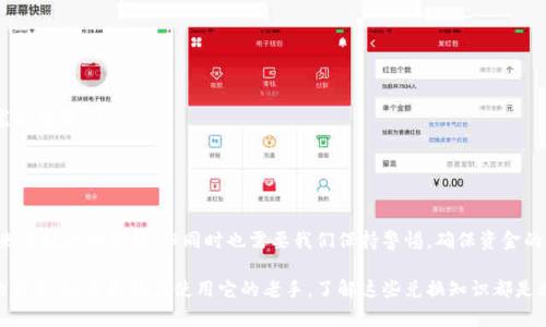 数字钱包如何兑换

  数字钱包的兑换方式有哪些？你知道吗？ / 

 guanjianci 数字钱包, 兑换, 支付, 加密货币, 电子支付 /guanjianci 

什么是数字钱包？

在这个数字化飞速发展的时代，很多人对数字钱包这个词都不再陌生。简单来说，数字钱包是一种在线工具，能够让用户存储、发送和接收多种形式的支付，包括但不限于现金、信用卡、加密货币等。它不仅方便快捷，而且还实现了无现金交易的梦想。

如今，越来越多的人开始使用数字钱包，尤其是在购物、付款甚至存储资产方面。你有没有想过，为何人们会对这样的工具如此着迷？除了便捷性，不少数字钱包也给用户提供了更多的安全保障，能够更好地防范欺诈行为。

数字钱包的种类

了解数字钱包之前，我们首先要知道市面上其实存在很多不同种类的数字钱包。根据使用方式，可以将数字钱包分为以下几类：

ul
    li闭环钱包：这种钱包一般是由特定商家或平台提供的，用户只能在该特定平台上使用，比如某些电商平台的账户余额。/li
    li开放钱包：开放钱包则允许用户在不同商家和场合中使用钱包中的资金，可以进行相对自由的转账和支付。/li
    li硬件钱包：这是存储加密货币的一种物理设备，具有较高的安全性；适合长期存储大额资产。/li
    li软件钱包：类似于手机应用程序，用户可以随时随地管理资产，但相对硬件钱包来说安全性较低。/li
/ul

如何进行数字钱包的兑换？

不过，今天我们关注的重点是如何进行数字钱包的兑换。不同类型的数字钱包，有时它们之间的互换和兑换方式也会有所不同。那么，我们要如何进行操作呢？

h4一、账户之间的转账/h4

大多数数字钱包都有便捷的账户转账功能。比如，你可以通过输入对方的电子邮箱、手机号码或者扫描二维码来完成转账。如果你想把钱从一个数字钱包转到另一个数字钱包，首先确保两者都支持同一交易方式。

在进行转账时，不同钱包之间可能会有小额提现费用，这需要在转账前查看清楚，以避免无谓的支出。有些平台甚至对跨平台转换收取手续费，因此在实际操作前一定要提前了解清楚。

h4二、数字货币兑换/h4

如果你使用的是加密货币钱包，兑换可能会更具挑战性。比如说你拥有比特币，而想将其转换为以太坊。此时，你可以选择去交易所进行兑换，或者使用一些现成的数字货币交易平台，它们提供用户友好的界面和安全的服务。

步骤通常包括：先注册一个交易平台账号，再把比特币转入该平台，选择你想兑换的货币，输入你要兑换的数量，最后确认交易即可。请注意，交易所会根据市场动态收取相应的手续费。

h4三、现金提现/h4

如果你的目标是将数字钱包中的资金转换为现金，那就需要找到一个支持现金提现的平台。有些数字钱包，比如常见的支付宝、微信支付等，允许用户通过绑定银行卡，将钱包中的余额提现到银行账户中。在这个过程中，很多用户常常会关注提现的到账时间，有时会比较慢，但一般情况下不会超过一到两个工作日。

数字钱包兑换过程中的注意事项

在进行兑换时，有几个问题需要你特别留意：

ul
    li手续费问题：在转账和兑换时，手续费往往是个隐形的支出。务必去仔细核对各种交易费用，避免影响你的实际收益。/li
    li安全性：无论是使用交易所，还是进行转账，一定要确认对方的身份是否合法，避免网络欺诈的发生。/li
    li市场波动：尤其在进行加密货币兑换时，价格波动较大，你需要关注市场行情，选择合适的时机来交易，以防损失。/li
    li交易时间：不同平台的处理时间会有所不同，有些可能立即完成，而有些则可能需要几天的时间。这一点在你资金紧急时尤为重要。/li
/ul

总结

行文至此，相信你对数字钱包的兑换方式有了更深入的了解。从简单的账户转账，到复杂的币种兑换，数字钱包为我们的生活带来了极大的便利，但同时也需要我们保持警惕，确保资金的安全和顺利的兑换。

希望这篇文章能够为你提供指导，帮助你更好地利用数字钱包，安全顺利地进行各种兑换交易。无论你是刚开始接触数字钱包的新手，还是已经在使用它的老手，了解这些兑换知识都是非常必要的。那么，你准备好去尝试了么？