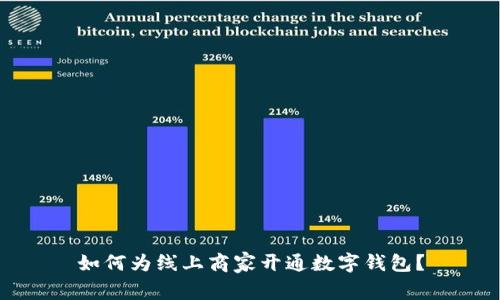 如何为线上商家开通数字钱包?