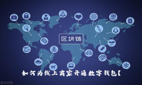 如何为线上商家开通数字钱包?