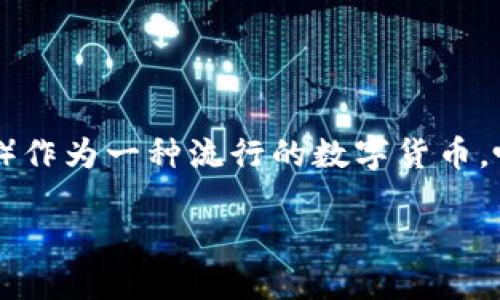 t p钱包怎么交易shib是一个许多人想了解的重要话题。在加密货币市场中,SHIB(Shiba Inu)作为一种流行的数字货币,吸引了众多投资者的关注。那么,如何通过TP钱包交易SHIB呢?让我们一起深入探讨这个问题。
TP钱包如何轻松交易SHIB?你知道吗?