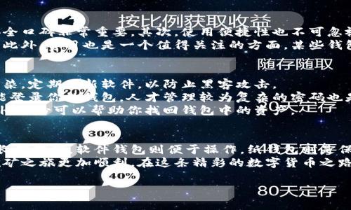 挖矿用什么数字钱包是许多人在进入数字货币领域时常常会问的问题。随着加密货币的不断普及，越来越多的人开始参与到挖矿的行列中。然而，选择合适的数字钱包却是许多新手在踏上这条路前必须面对的重要问题。

数字钱包不仅仅是存储和管理你挖矿所得的加密货币的工具，更是保障你资产安全的重要环节。因此，了解各种类型的数字钱包及其特点，对于希望通过挖矿赚取收益的用户来说，是一项非常重要的知识。

什么是数字钱包？
简单来说，数字钱包就是一个用于存储加密货币的工具。你可以把它理解为一个电子版的银行账户，里面存放着你的各种数字资产。不过，数字钱包与传统银行账户不同，传统银行会持有你的资产，而数字钱包则是让你自己完全掌控这些资产。
数字钱包的种类繁多，大致可以分为三种类型：硬件钱包、软件钱包和纸钱包。

硬件钱包的优势
硬件钱包是物理设备，专门用于存储加密货币。它的安全性相对较高，因为它与互联网的连接是有限的。硬件钱包通常会使用加密技术保护用户的私钥，即便有人窃取了你的硬件钱包，没有私钥也无法获取你的资产。
例如，像Ledger和Trezor这样的硬件钱包，已经成为很多挖矿者和投资者的首选。它们提供了多种加密货币的支持，让用户可以方便地管理多种资产。

软件钱包的灵活性
软件钱包则是运行在你的电脑或手机上的应用程序，使用起来非常方便。比起硬件钱包，它的灵活性更强，因为你可以随时随地访问你的资产。在挖矿过程中，你可能会频繁进行交易，这时候软件钱包的快捷性便显得尤为重要。
软件钱包又可以进一步细分为桌面钱包、移动钱包和在线钱包。桌面钱包适合那些不常随时访问钱包的用户，而移动钱包则满足了那些需要外出使用的用户。在线钱包则方便用户快速交易，但安全性不如前两者。

纸钱包的安全性与不便
纸钱包是一种将私钥和公钥打印在纸上的方法。虽然这种方式的安全性很高，但因为它是物理存在，容易损坏或丢失，也不太方便随时进行交易。因此，这种选择通常只适合那些打算长期存储并不打算频繁交易的用户。
为了协助用户选择合适的钱包类型，很多人建议将资产分散存储。例如，你可以将大部分资产存储在硬件钱包中，留一些在软件钱包里以便快速交易，而不太重要的部分放在纸钱包中。

怎样选择合适的数字钱包？
选择数字钱包时需要考虑几个关键因素，首先是安全性。无论是哪种钱包，确保你选择的产品具备良好的安全口碑非常重要。其次，使用便捷性也不可忽视。对于新手而言，简单易用的软件钱包通常是不错的选择。
你还需要考虑钱包所支持的币种。如果你准备挖掘的数字货币不被该钱包支持，那么就算钱包再好也没用。此外，费用也是一个值得关注的方面，某些钱包在转账时会收取较高的手续费，而其他一些钱包可能会比较优惠。

如何保证数字钱包的安全？
无论你选择哪种类型的钱包，都需要采取一些措施来保证其安全。首先，确保你的电脑和手机没有被病毒感染，定期更新软件，以防止黑客攻击。
其次，尽量启用双重认证。这是一种安全措施，即使别人得到了你的账号密码，他们仍然需要额外的认证才能登录你的钱包。人才管理较为复杂的密码也是核心之一，尽量用一些复杂而不容易猜测的密码。
最后，进行定期备份，尤其是软件钱包，务必要定期备份你的私钥和助记词。若不幸丢失设备或发生其他意外，备份可以帮助你找回钱包中的资产。

总结
挖矿用什么数字钱包并没有一个固定的答案，关键在于你的需求以及对安全性的重视程度。硬件钱包适合长期存储，软件钱包则便于操作，纸钱包则是保障长期稳定性的一种方式。在实际选择时，可以多方比较，权衡各种因素，从而找到最适合自己的数字钱包。
总的来说，数字钱包在加密货币的管理中扮演着极为重要的角色，了解它们的种类及特点，无疑会让你的挖矿之旅更加顺利。在这条精彩的数字货币之路上，选择合适的工具，为你挖掘财富铺平道路，才是明智之举。

数字钱包, 挖矿, 硬件钱包, 软件钱包, 纸钱包/guanjianci