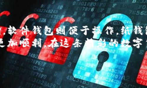 挖矿用什么数字钱包是许多人在进入数字货币领域时常常会问的问题。随着加密货币的不断普及，越来越多的人开始参与到挖矿的行列中。然而，选择合适的数字钱包却是许多新手在踏上这条路前必须面对的重要问题。

数字钱包不仅仅是存储和管理你挖矿所得的加密货币的工具，更是保障你资产安全的重要环节。因此，了解各种类型的数字钱包及其特点，对于希望通过挖矿赚取收益的用户来说，是一项非常重要的知识。

什么是数字钱包？
简单来说，数字钱包就是一个用于存储加密货币的工具。你可以把它理解为一个电子版的银行账户，里面存放着你的各种数字资产。不过，数字钱包与传统银行账户不同，传统银行会持有你的资产，而数字钱包则是让你自己完全掌控这些资产。
数字钱包的种类繁多，大致可以分为三种类型：硬件钱包、软件钱包和纸钱包。

硬件钱包的优势
硬件钱包是物理设备，专门用于存储加密货币。它的安全性相对较高，因为它与互联网的连接是有限的。硬件钱包通常会使用加密技术保护用户的私钥，即便有人窃取了你的硬件钱包，没有私钥也无法获取你的资产。
例如，像Ledger和Trezor这样的硬件钱包，已经成为很多挖矿者和投资者的首选。它们提供了多种加密货币的支持，让用户可以方便地管理多种资产。

软件钱包的灵活性
软件钱包则是运行在你的电脑或手机上的应用程序，使用起来非常方便。比起硬件钱包，它的灵活性更强，因为你可以随时随地访问你的资产。在挖矿过程中，你可能会频繁进行交易，这时候软件钱包的快捷性便显得尤为重要。
软件钱包又可以进一步细分为桌面钱包、移动钱包和在线钱包。桌面钱包适合那些不常随时访问钱包的用户，而移动钱包则满足了那些需要外出使用的用户。在线钱包则方便用户快速交易，但安全性不如前两者。

纸钱包的安全性与不便
纸钱包是一种将私钥和公钥打印在纸上的方法。虽然这种方式的安全性很高，但因为它是物理存在，容易损坏或丢失，也不太方便随时进行交易。因此，这种选择通常只适合那些打算长期存储并不打算频繁交易的用户。
为了协助用户选择合适的钱包类型，很多人建议将资产分散存储。例如，你可以将大部分资产存储在硬件钱包中，留一些在软件钱包里以便快速交易，而不太重要的部分放在纸钱包中。

怎样选择合适的数字钱包？
选择数字钱包时需要考虑几个关键因素，首先是安全性。无论是哪种钱包，确保你选择的产品具备良好的安全口碑非常重要。其次，使用便捷性也不可忽视。对于新手而言，简单易用的软件钱包通常是不错的选择。
你还需要考虑钱包所支持的币种。如果你准备挖掘的数字货币不被该钱包支持，那么就算钱包再好也没用。此外，费用也是一个值得关注的方面，某些钱包在转账时会收取较高的手续费，而其他一些钱包可能会比较优惠。

如何保证数字钱包的安全？
无论你选择哪种类型的钱包，都需要采取一些措施来保证其安全。首先，确保你的电脑和手机没有被病毒感染，定期更新软件，以防止黑客攻击。
其次，尽量启用双重认证。这是一种安全措施，即使别人得到了你的账号密码，他们仍然需要额外的认证才能登录你的钱包。人才管理较为复杂的密码也是核心之一，尽量用一些复杂而不容易猜测的密码。
最后，进行定期备份，尤其是软件钱包，务必要定期备份你的私钥和助记词。若不幸丢失设备或发生其他意外，备份可以帮助你找回钱包中的资产。

总结
挖矿用什么数字钱包并没有一个固定的答案，关键在于你的需求以及对安全性的重视程度。硬件钱包适合长期存储，软件钱包则便于操作，纸钱包则是保障长期稳定性的一种方式。在实际选择时，可以多方比较，权衡各种因素，从而找到最适合自己的数字钱包。
总的来说，数字钱包在加密货币的管理中扮演着极为重要的角色，了解它们的种类及特点，无疑会让你的挖矿之旅更加顺利。在这条精彩的数字货币之路上，选择合适的工具，为你挖掘财富铺平道路，才是明智之举。

数字钱包, 挖矿, 硬件钱包, 软件钱包, 纸钱包/guanjianci