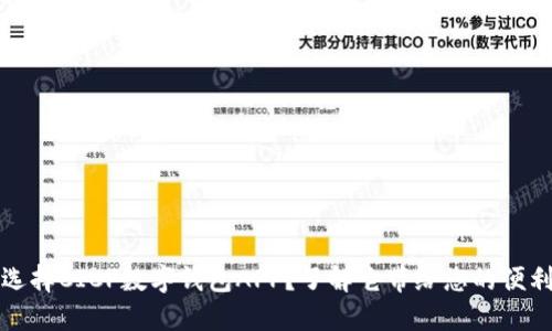 为什么选择CICP数字钱包APP?了解它带给您的便利与安全