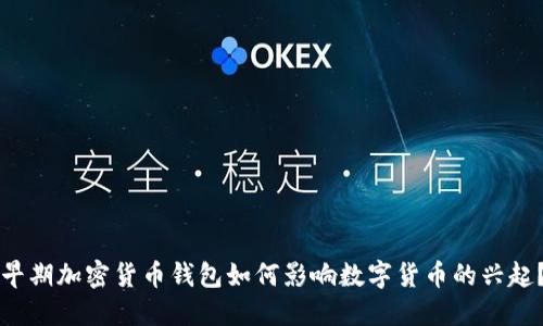 早期加密货币钱包如何影响数字货币的兴起?